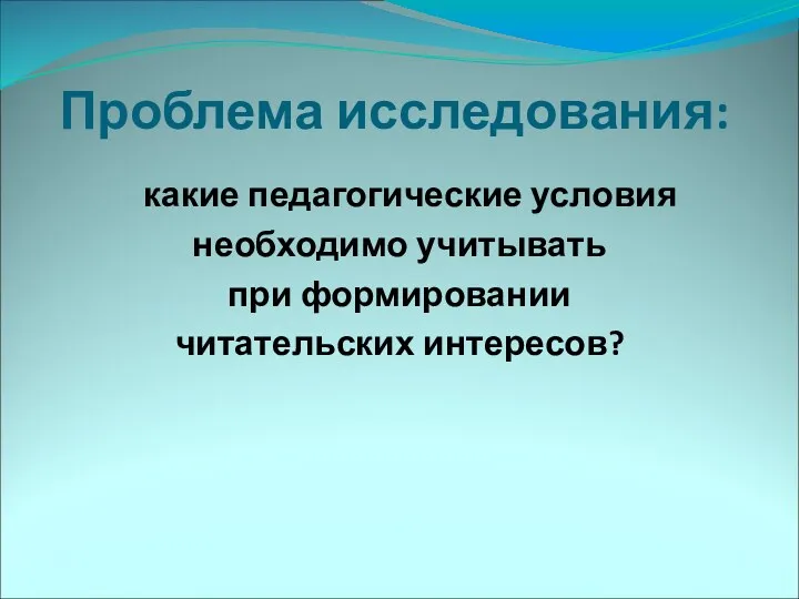 Проблема исследования: какие педагогические условия необходимо учитывать при формировании читательских интересов?