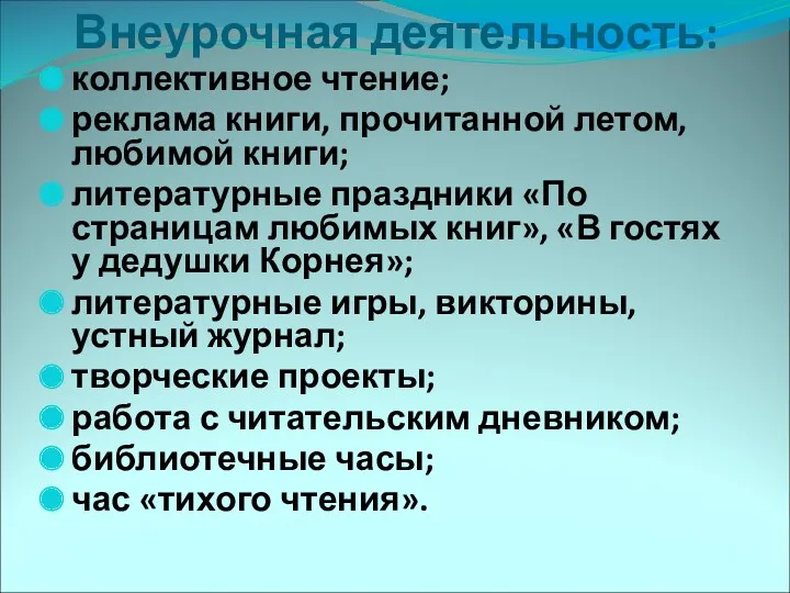 Внеурочная деятельность: коллективное чтение; реклама книги, прочитанной летом, любимой книги;