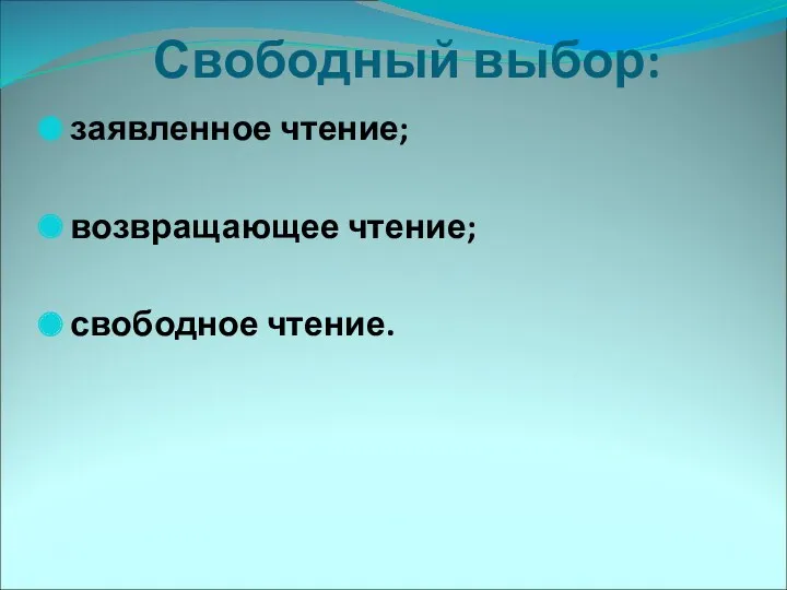 Свободный выбор: заявленное чтение; возвращающее чтение; свободное чтение.