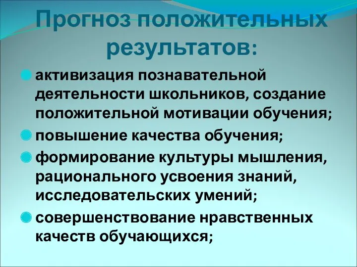 Прогноз положительных результатов: активизация познавательной деятельности школьников, создание положительной мотивации