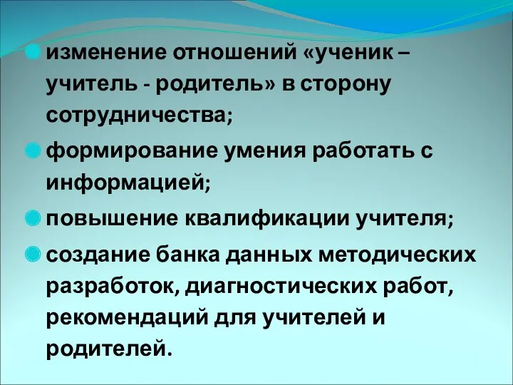 изменение отношений «ученик – учитель - родитель» в сторону сотрудничества; формирование умения работать