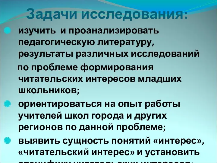 Задачи исследования: изучить и проанализировать педагогическую литературу, результаты различных исследований