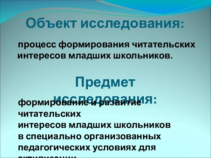 Объект исследования: процесс формирования читательских интересов младших школьников. Предмет исследования: формирование и развитие