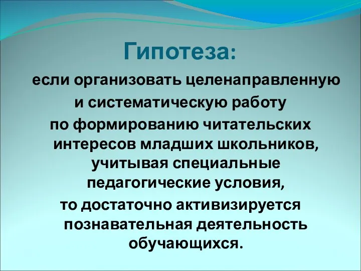 Гипотеза: если организовать целенаправленную и систематическую работу по формированию читательских