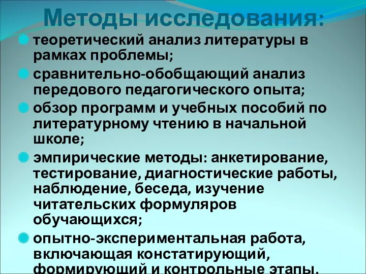 Методы исследования: теоретический анализ литературы в рамках проблемы; сравнительно-обобщающий анализ