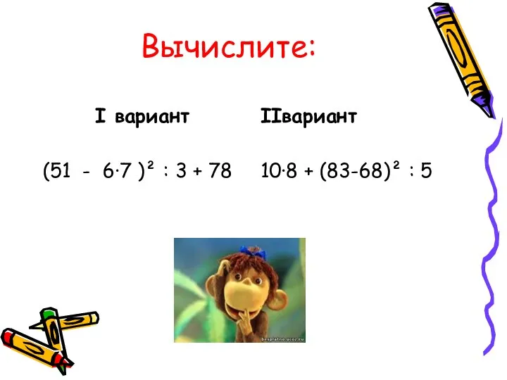 Вычислите: I вариант (51 - 6·7 )² : 3 +