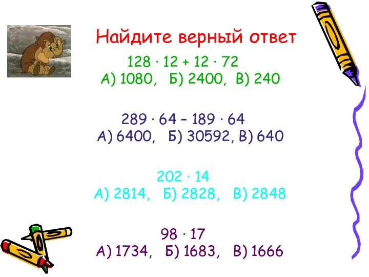 Найдите верный ответ 128 · 12 + 12 · 72 А) 1080, Б)