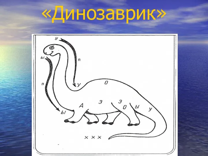 «Динозаврик»