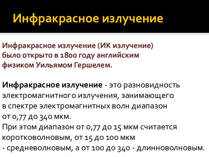 Инфракрасное излучение Инфракрасное излучение (ИК излучение) было открыто в 1800