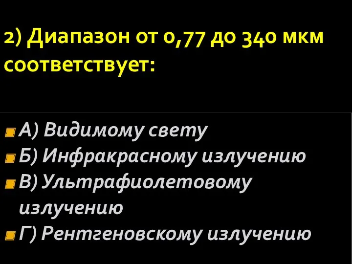 2) Диапазон от 0,77 до 340 мкм соответствует: А) Видимому