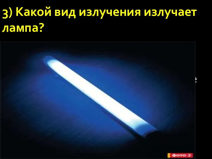 3) Какой вид излучения излучает лампа? А) Видимый свет Б)