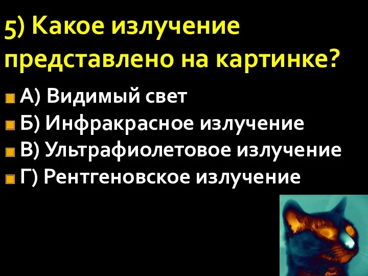 5) Какое излучение представлено на картинке? А) Видимый свет Б)