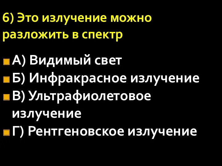 6) Это излучение можно разложить в спектр А) Видимый свет