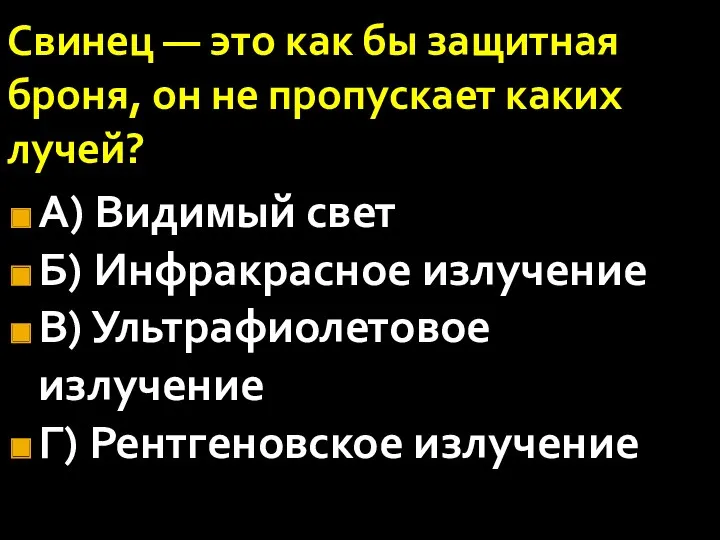 Свинец — это как бы защитная броня, он не пропускает