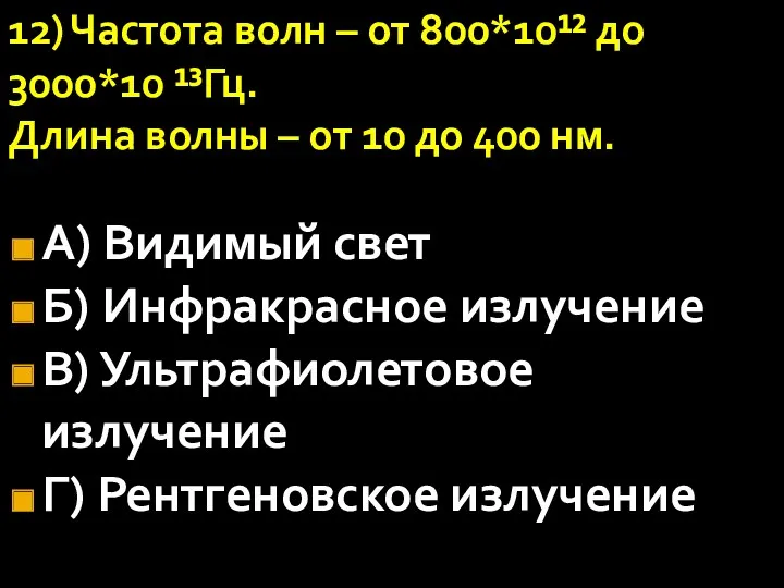 12) Частота волн – от 800*10¹² до 3000*10 ¹³Гц. Длина