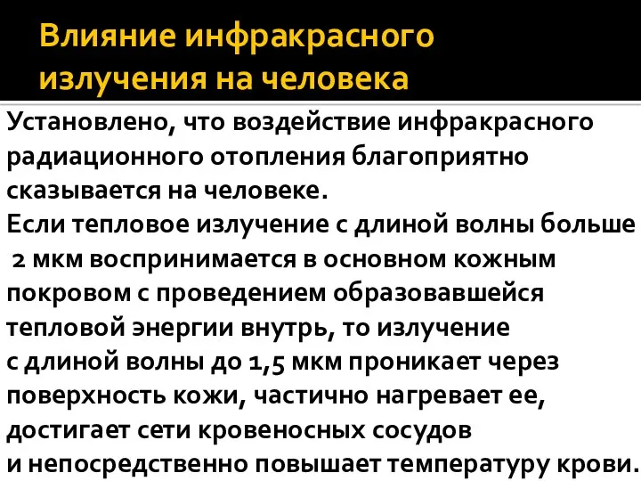 Влияние инфракрасного излучения на человека Установлено, что воздействие инфракрасного радиационного