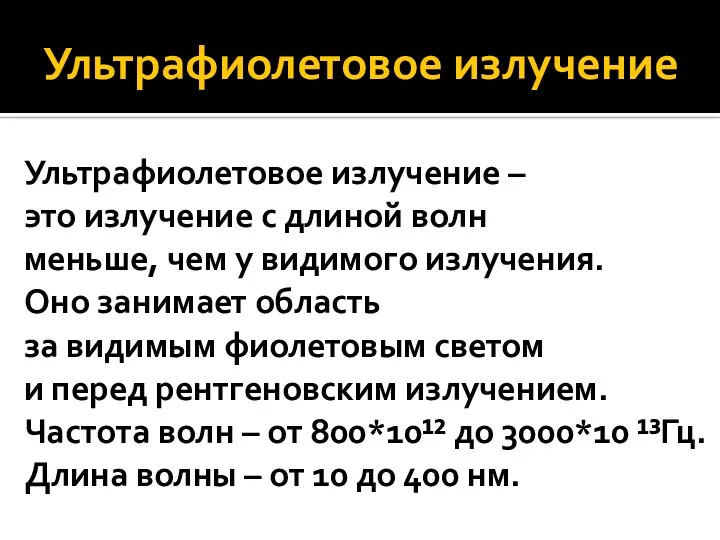 Ультрафиолетовое излучение Ультрафиолетовое излучение – это излучение с длиной волн