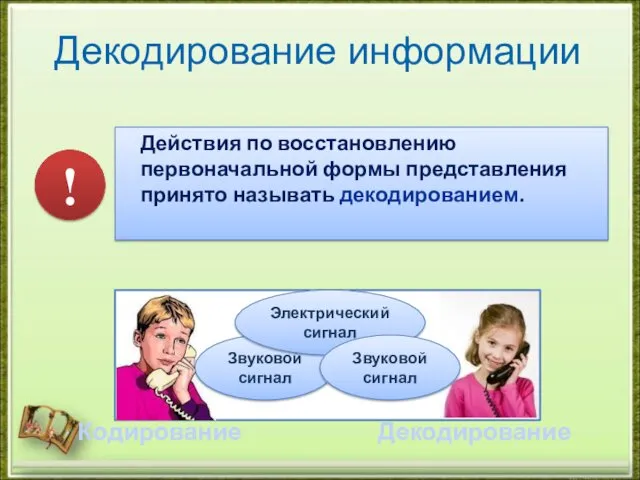 Действия по восстановлению первоначальной формы представления принято называть декодированием. Кодирование