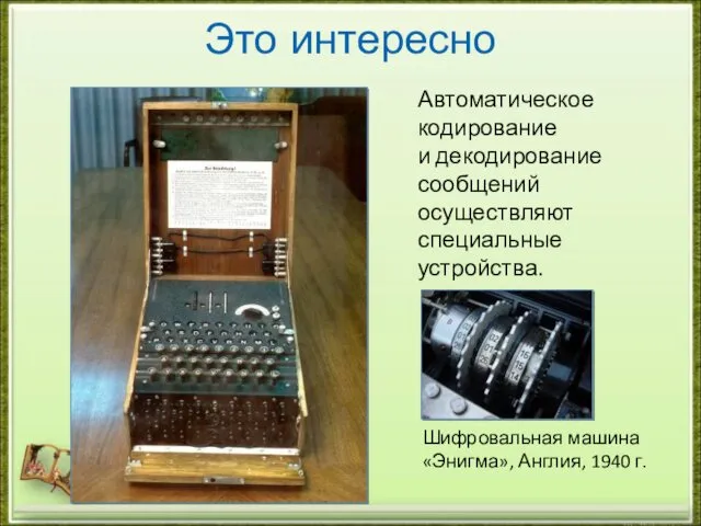 Это интересно Автоматическое кодирование и декодирование сообщений осуществляют специальные устройства. Шифровальная машина «Энигма», Англия, 1940 г.