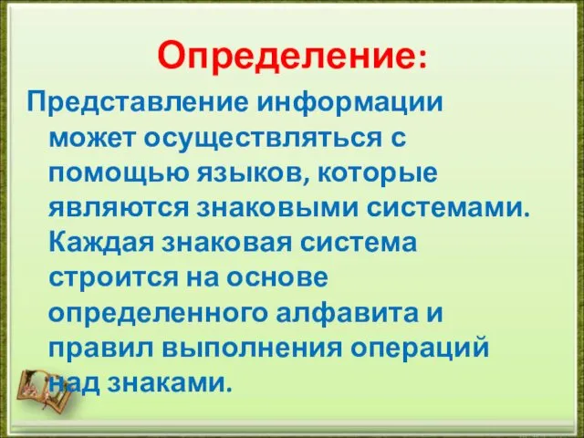 Определение: Представление информации может осуществляться с помощью языков, которые являются знаковыми системами. Каждая