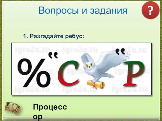 Вопросы и задания 1. Разгадайте ребус: ? Процессор