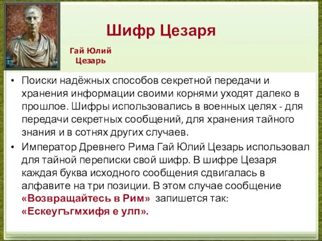 Шифр Цезаря Поиски надёжных способов секретной передачи и хранения информации своими корнями уходят