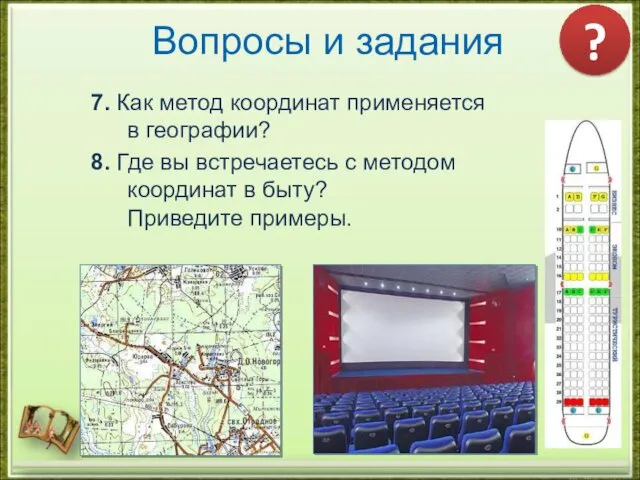 Вопросы и задания 7. Как метод координат применяется в географии? 8. Где вы