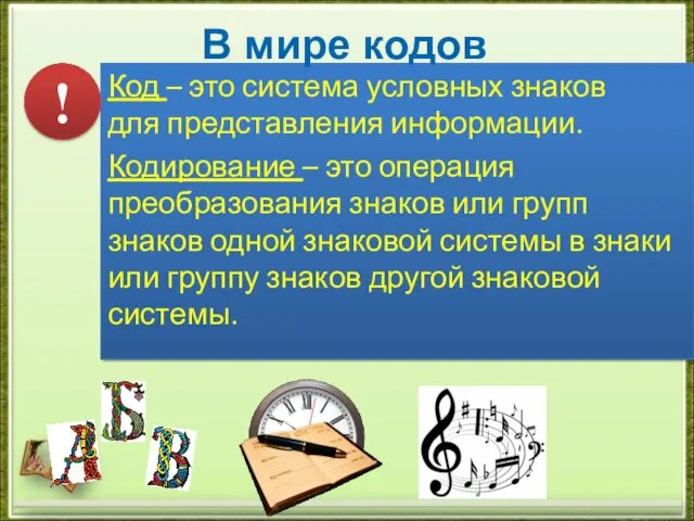 Код – это система условных знаков для представления информации. Кодирование