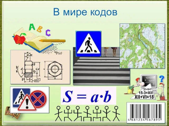 В мире кодов