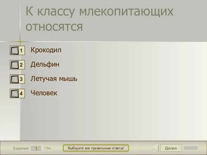 Далее 1 Задание 1 бал. Выберите все правильные ответы! К