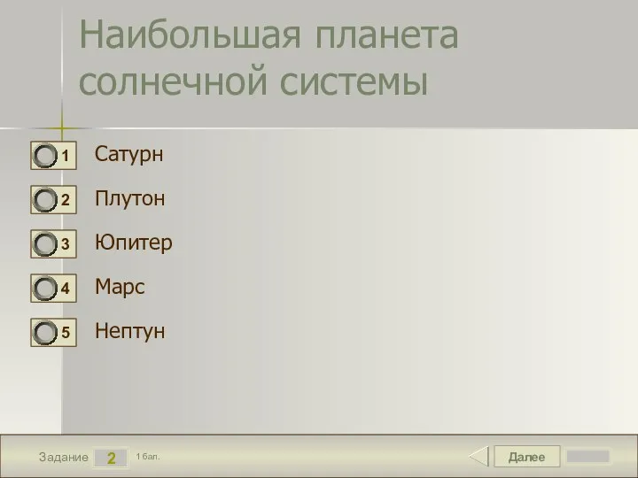 Далее 2 Задание 1 бал. Наибольшая планета солнечной системы Сатурн Плутон Юпитер Марс Нептун