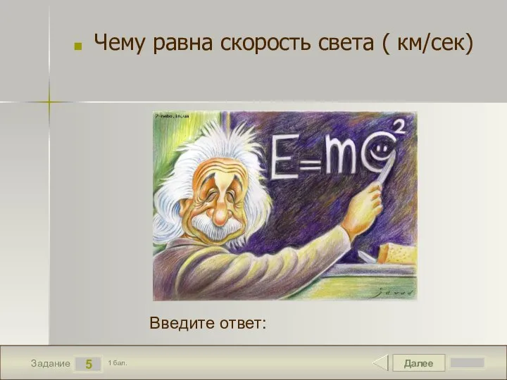 Далее 5 Задание 1 бал. Введите ответ: Чему равна скорость света ( км/сек)