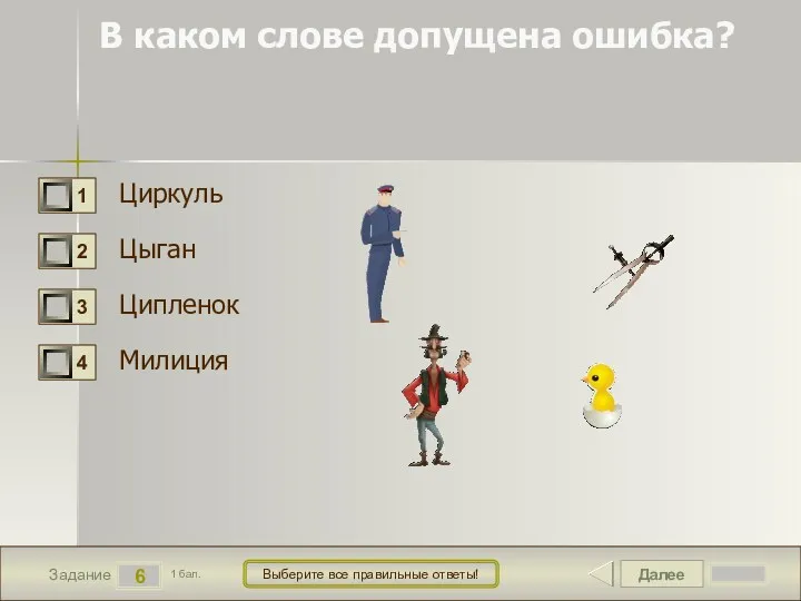 Далее 6 Задание 1 бал. Выберите все правильные ответы! В