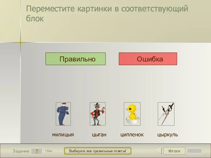 Итоги 7 Задание 1 бал. Выберите все правильные ответы! Правильно