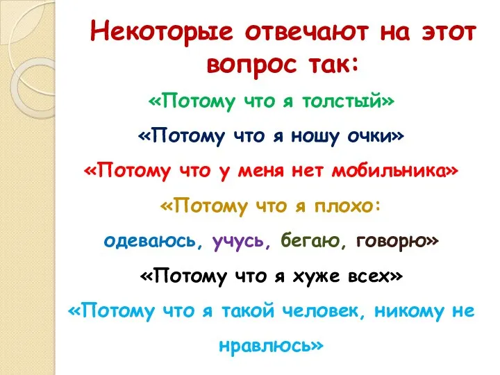 Некоторые отвечают на этот вопрос так: «Потому что я толстый»