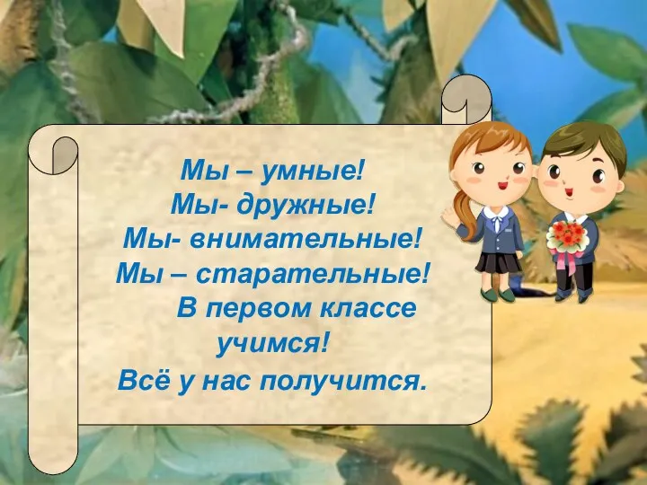 Мы – умные! Мы- дружные! Мы- внимательные! Мы – старательные!