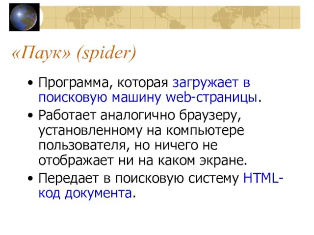 «Паук» (spider) Программа, которая загружает в поисковую машину web-страницы. Работает