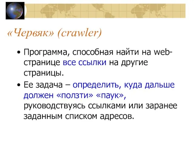 «Червяк» (crawler) Программа, способная найти на web-странице все ссылки на