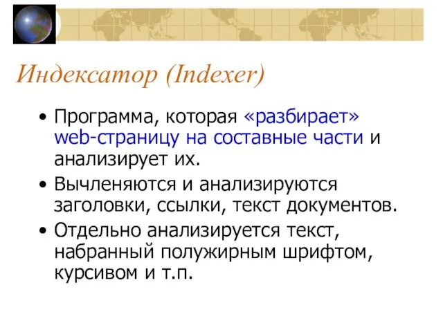 Индексатор (Indexer) Программа, которая «разбирает» web-страницу на составные части и
