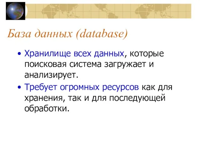 База данных (database) Хранилище всех данных, которые поисковая система загружает