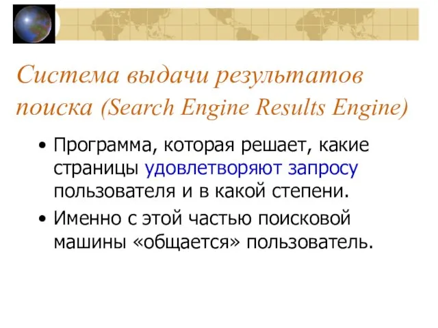 Система выдачи результатов поиска (Search Engine Results Engine) Программа, которая