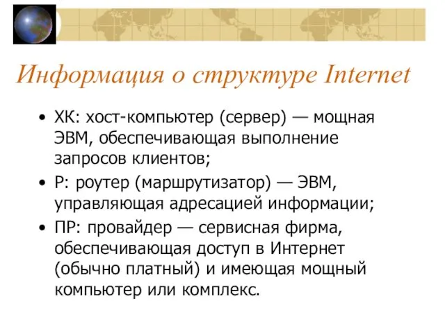 Информация о структуре Internet ХК: хост-компьютер (сервер) — мощная ЭВМ,