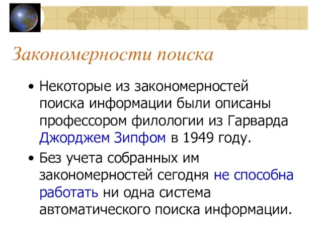 Закономерности поиска Некоторые из закономерностей поиска информации были описаны профессором