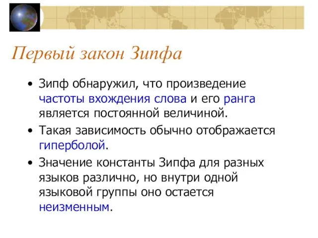 Первый закон Зипфа Зипф обнаружил, что произведение частоты вхождения слова