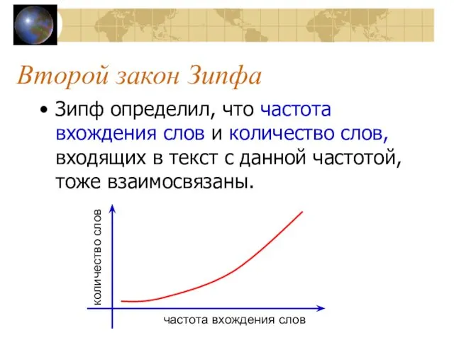 Второй закон Зипфа Зипф определил, что частота вхождения слов и