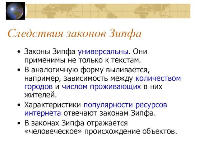 Следствия законов Зипфа Законы Зипфа универсальны. Они применимы не только