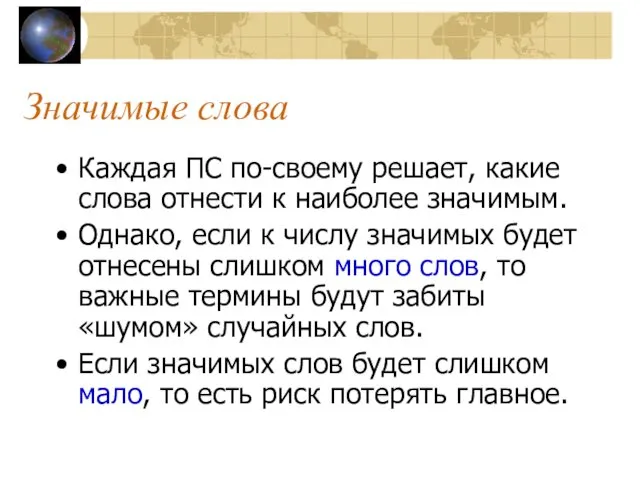 Значимые слова Каждая ПС по-своему решает, какие слова отнести к