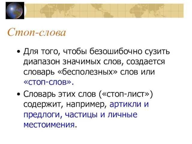 Стоп-слова Для того, чтобы безошибочно сузить диапазон значимых слов, создается