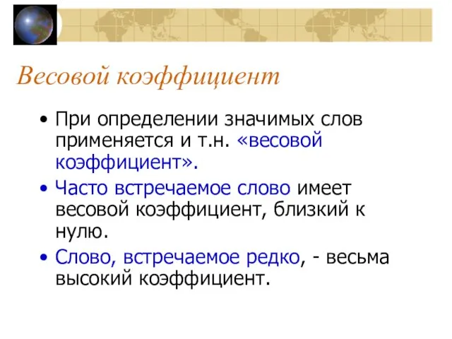 Весовой коэффициент При определении значимых слов применяется и т.н. «весовой