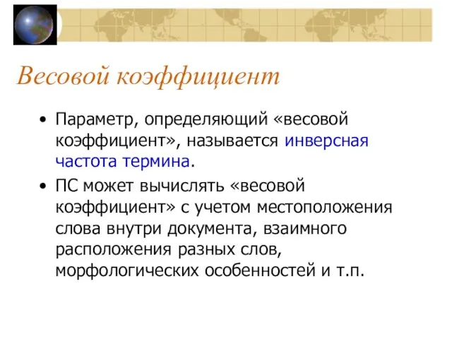 Весовой коэффициент Параметр, определяющий «весовой коэффициент», называется инверсная частота термина.